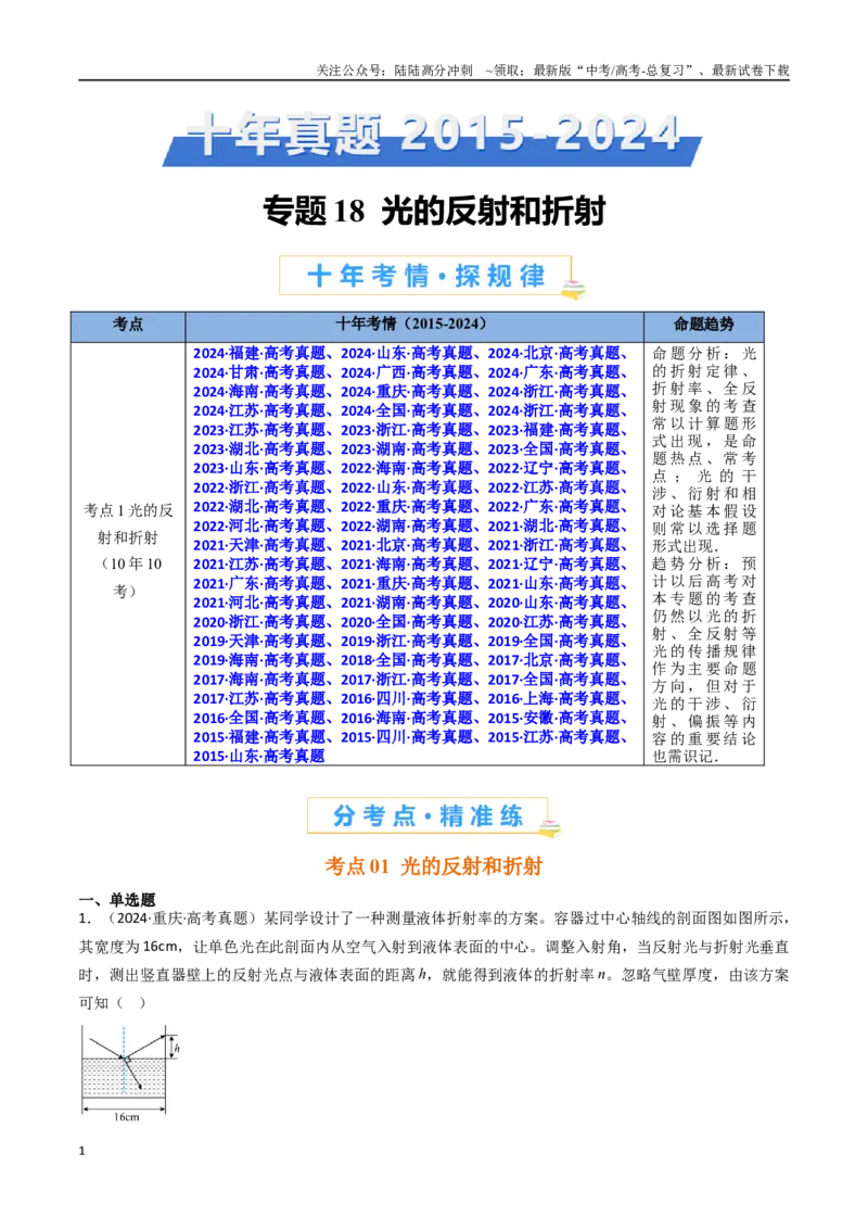 《专题18光的反射和折射-（全国通用）（解析版）_04-物理-高考总复习_专项复习_2025年_十年（2015-2024）高考物理真题分类汇编（全国通用）》第1页预览