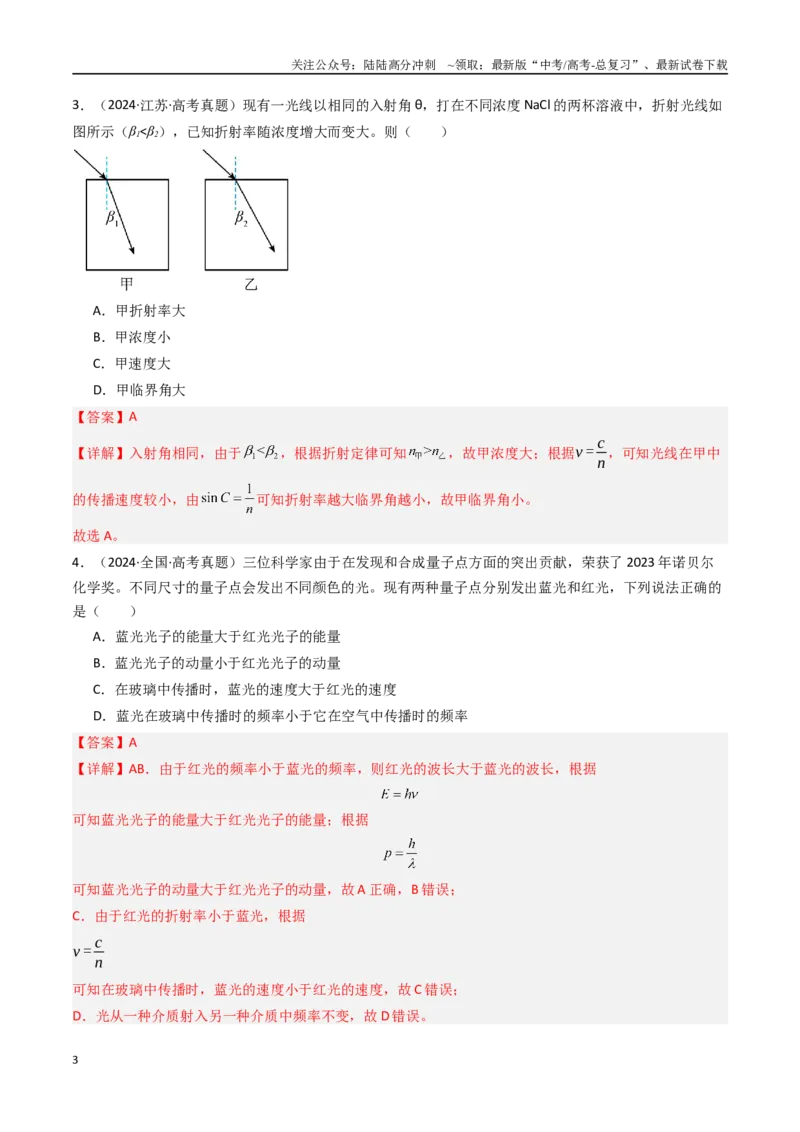 《专题18光的反射和折射-（全国通用）（解析版）_04-物理-高考总复习_专项复习_2025年_十年（2015-2024）高考物理真题分类汇编（全国通用）》第3页预览