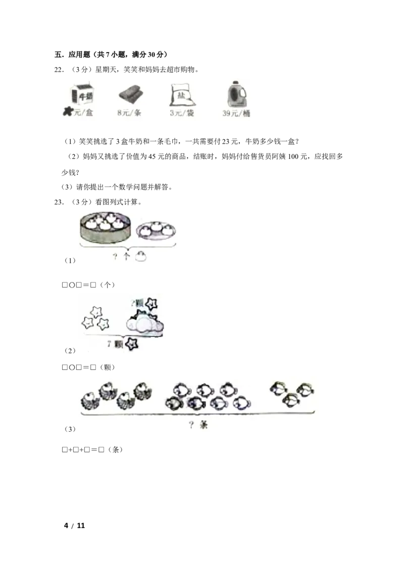 《苏教版数学一年级上学期期末预测卷03（含答案）_小学1-6年级全科全套_1-6年级全科上册_一年级_数学_A一年级数学（苏教版）_苏教数学一上期末试卷》第4页预览