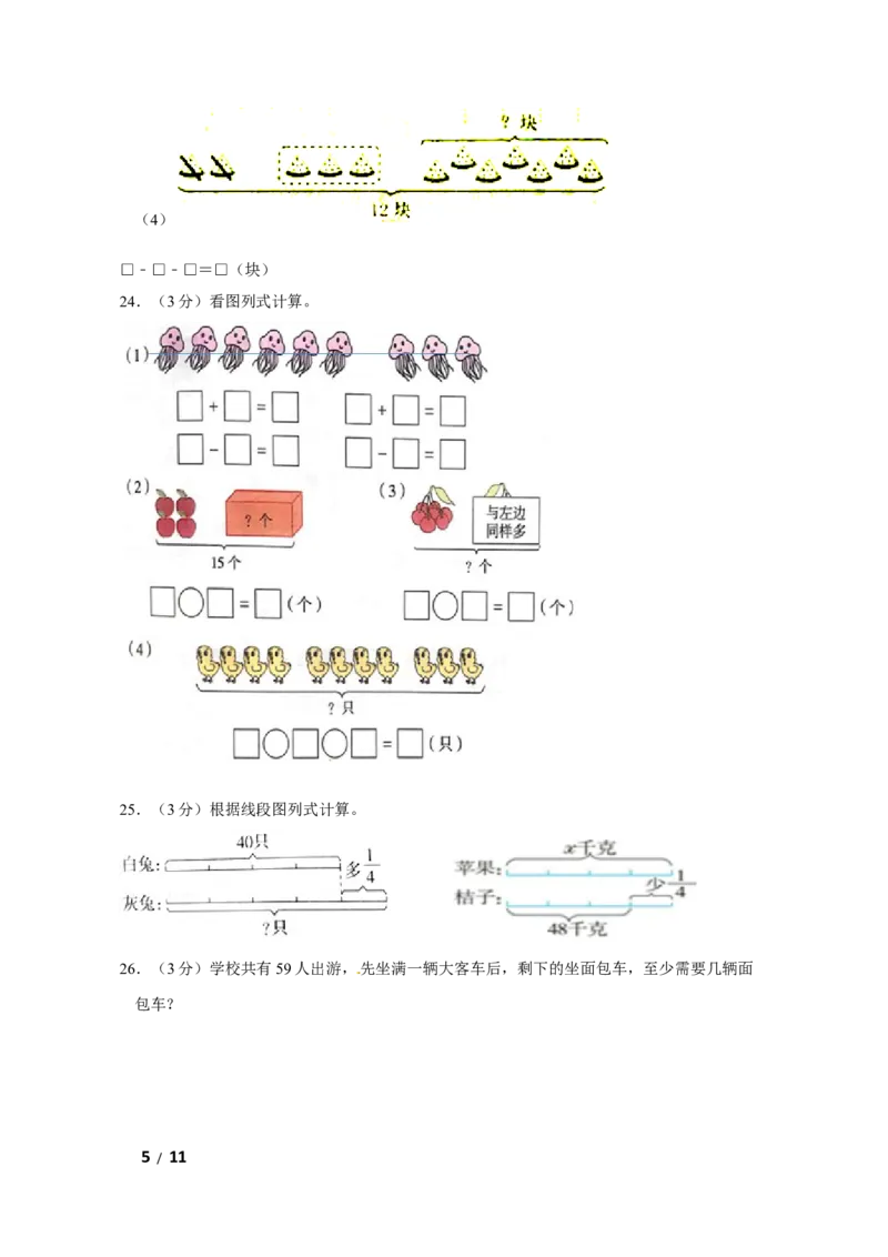 《苏教版数学一年级上学期期末预测卷03（含答案）_小学1-6年级全科全套_1-6年级全科上册_一年级_数学_A一年级数学（苏教版）_苏教数学一上期末试卷》第5页预览