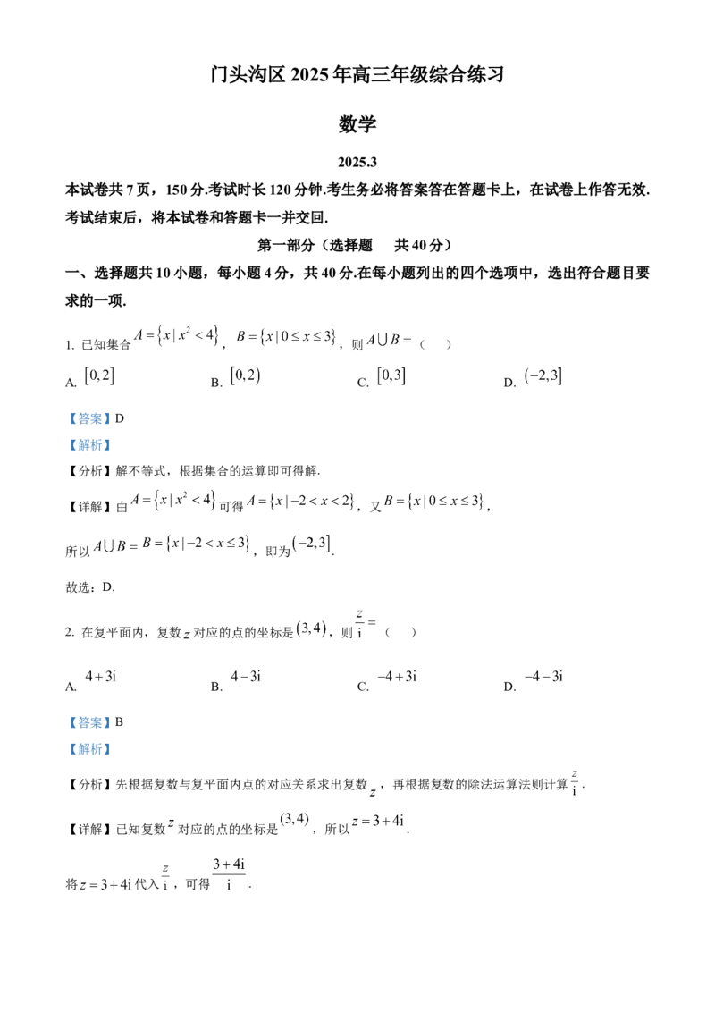 《北京市门头沟区2024-2025学年高三下学期3月一模数学试题（解析版）_数学_北京市门头沟区2024-2025学年高三下学期3月一模数学试题（含解析）》第1页预览