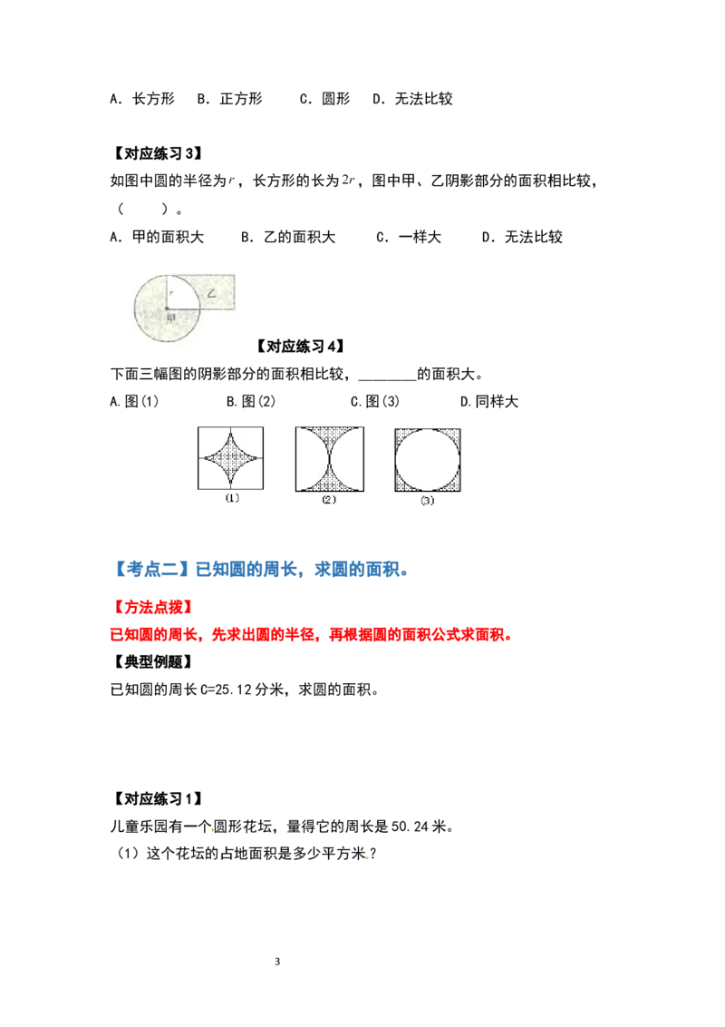 《六年级数学上册典型例题系列之第五单元圆的面积问题基础部分（原卷版）_小学1-6年级全科全套_1-6年级全科上册_六年级_数学_六年级数学上人教版_人教数学六上专项练习》第3页预览
