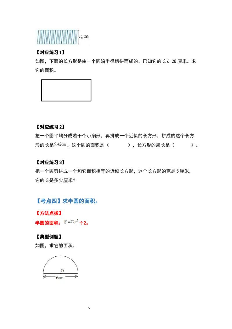 《六年级数学上册典型例题系列之第五单元圆的面积问题基础部分（原卷版）_小学1-6年级全科全套_1-6年级全科上册_六年级_数学_六年级数学上人教版_人教数学六上专项练习》第5页预览