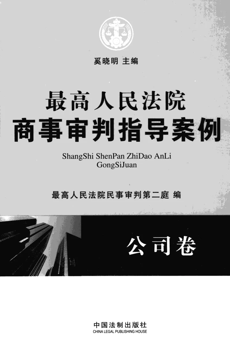 《S最高人民法院商事审判指导案例公司卷_2026法考客观_其他_最高人民法院商事审判指导案例9本》第1页预览