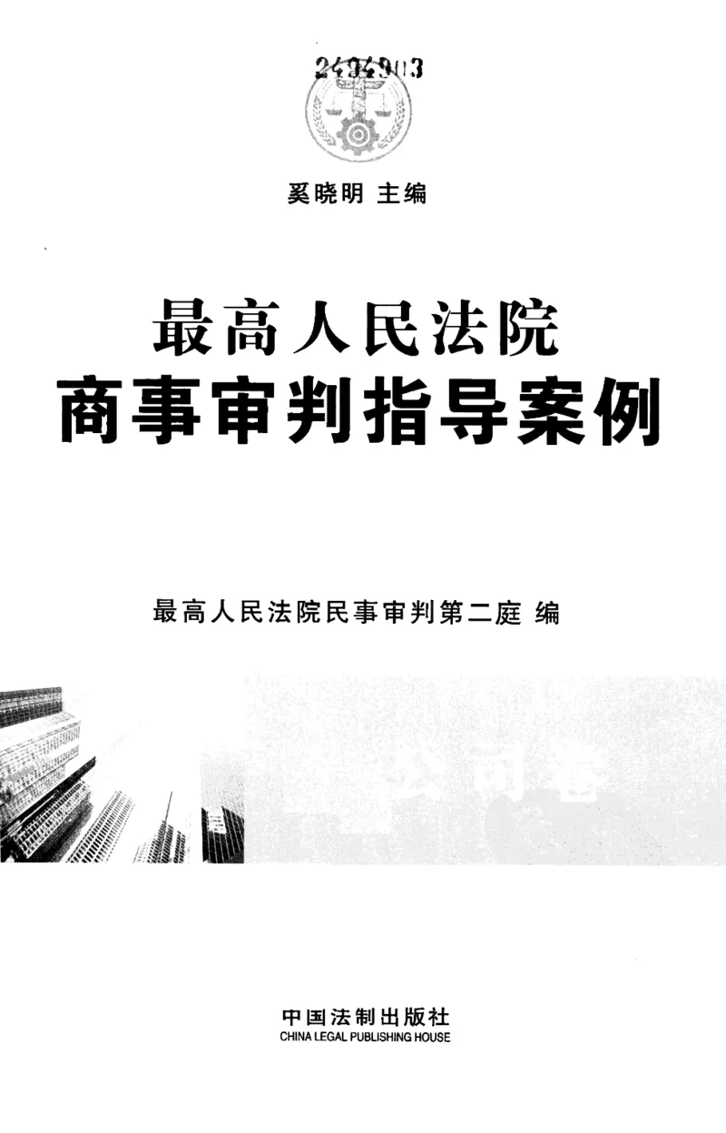 《S最高人民法院商事审判指导案例公司卷_2026法考客观_其他_最高人民法院商事审判指导案例9本》第3页预览