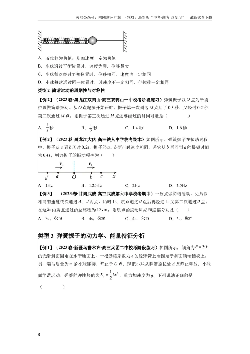 《专题18机械振动（原卷版）_04-物理-高考总复习_一轮复习_2024年_2024年高考物理一轮复习热点题型归类训练重点提升_2023版》第3页预览