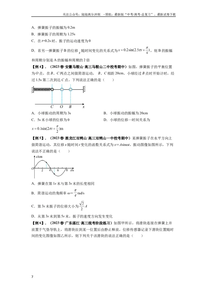 《专题18机械振动（原卷版）_04-物理-高考总复习_一轮复习_2024年_2024年高考物理一轮复习热点题型归类训练重点提升_2023版》第7页预览