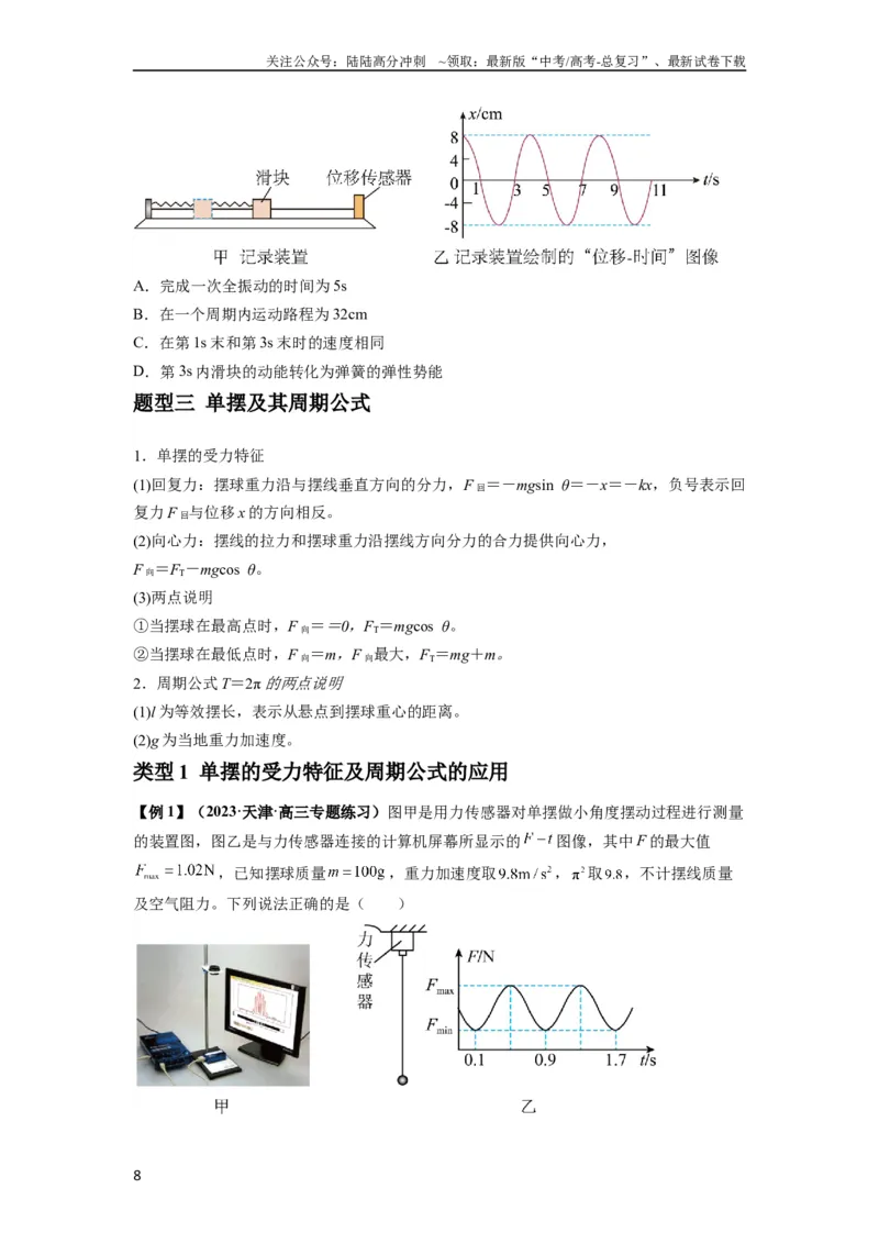 《专题18机械振动（原卷版）_04-物理-高考总复习_一轮复习_2024年_2024年高考物理一轮复习热点题型归类训练重点提升_2023版》第8页预览