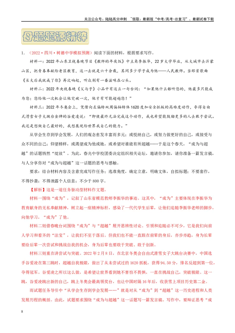《专题25写作-（全国通用）（解析版）_专项复习_2024年_2024年高考语文真题题源解密名校模拟题必备知识全国通用_资料》第8页预览