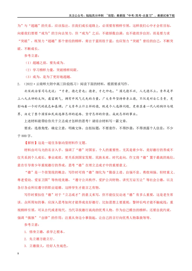 《专题25写作-（全国通用）（解析版）_专项复习_2024年_2024年高考语文真题题源解密名校模拟题必备知识全国通用_资料》第9页预览