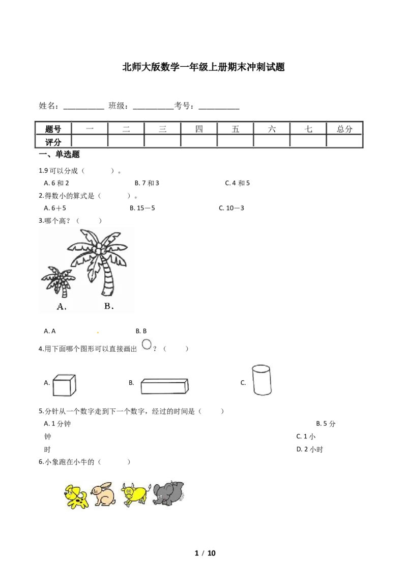 《期末冲刺卷北师大版数学一年级上册期末冲刺试题（含答案）_小学1-6年级全科全套_1-6年级全科上册_一年级_数学_A一年级数学（北师大版）_北师大数学一上期末测试》第1页预览