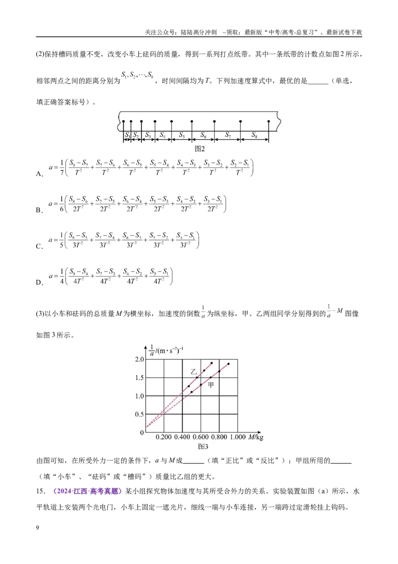 《专题19力学实验（练习）（学生版）_04-物理-高考总复习_二轮复习_2025年_2025年高考物理二轮复习课件+讲义+练习（新高考通用）》第9页预览