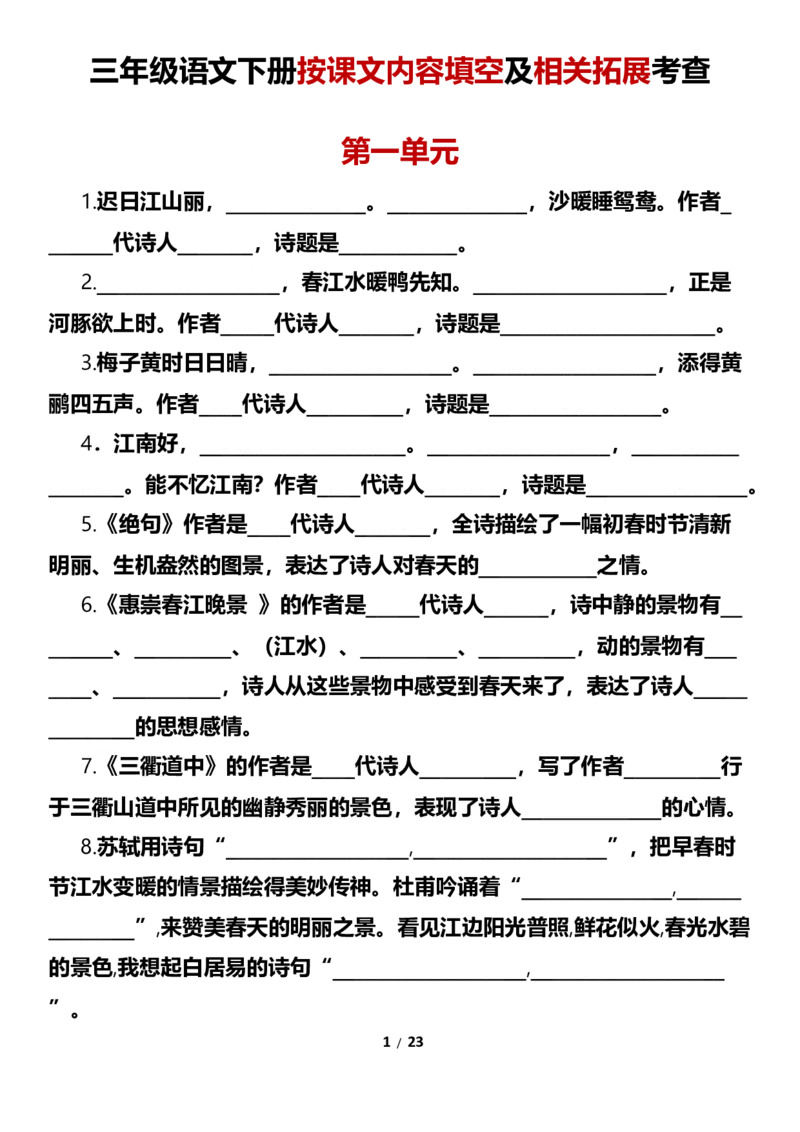 《三（下）按课文内容填空及相关拓展考查-1-8单元-空白版_小学1-6年级全科全套_1-6年级全科下册_三年级_三年级下语文_语文三下课文内容填空》第1页预览