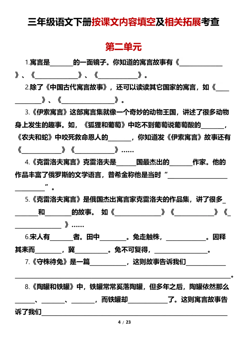 《三（下）按课文内容填空及相关拓展考查-1-8单元-空白版_小学1-6年级全科全套_1-6年级全科下册_三年级_三年级下语文_语文三下课文内容填空》第4页预览