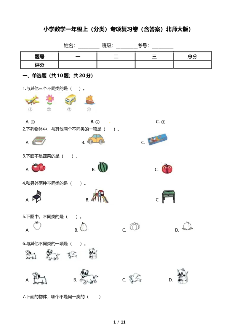 《期末专项培优小学数学一年级上册（分类）专项复习卷（含答案）北师大版）_小学1-6年级全科全套_1-6年级全科上册_一年级_数学_A一年级数学（北师大版）》第1页预览