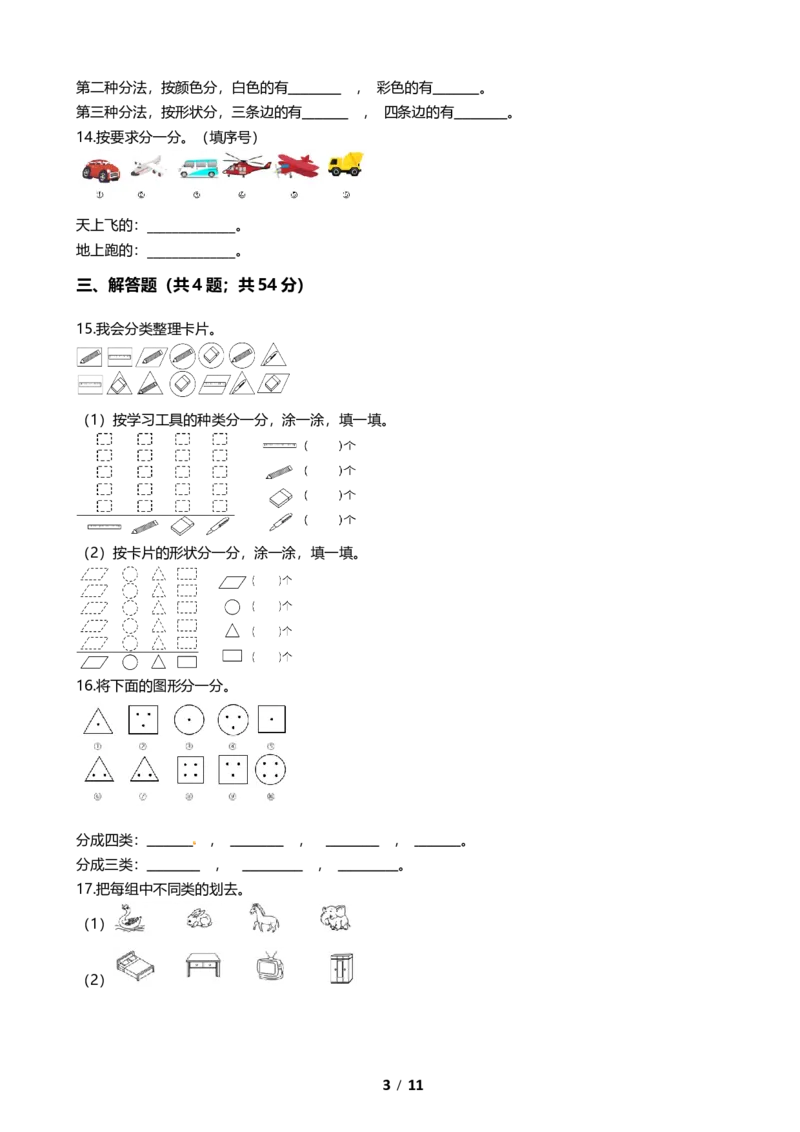 《期末专项培优小学数学一年级上册（分类）专项复习卷（含答案）北师大版）_小学1-6年级全科全套_1-6年级全科上册_一年级_数学_A一年级数学（北师大版）》第3页预览