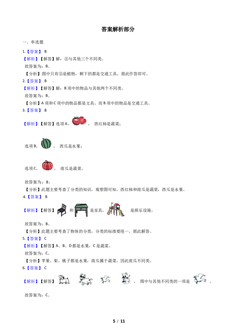 《期末专项培优小学数学一年级上册（分类）专项复习卷（含答案）北师大版）_小学1-6年级全科全套_1-6年级全科上册_一年级_数学_A一年级数学（北师大版）》第5页预览