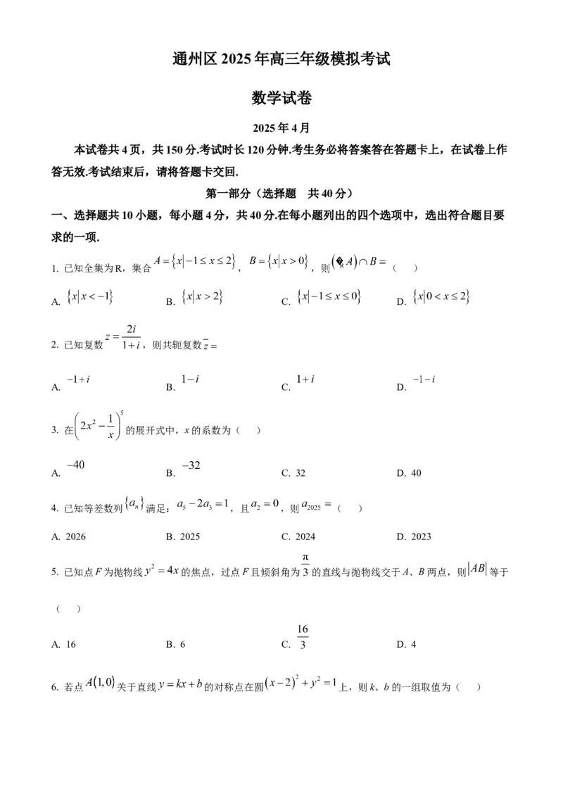《北京市通州区2025届高三下学期4月模拟考试数学试题（原卷版）_数学_北京市通州区2025届高三下学期4月模拟考试数学试题（含解析）》第1页预览