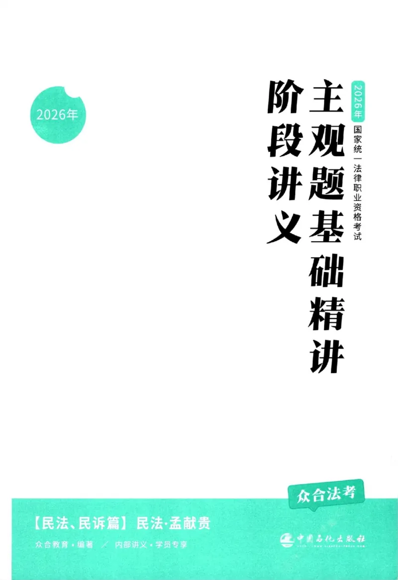 《主观基础精讲-民法-孟献贵_ZH_00讲义》第3页预览