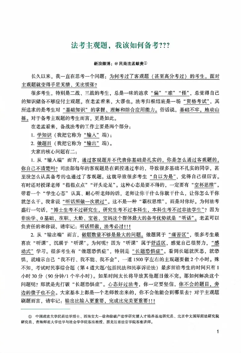 《主观基础精讲-民法-孟献贵_ZH_00讲义》第5页预览