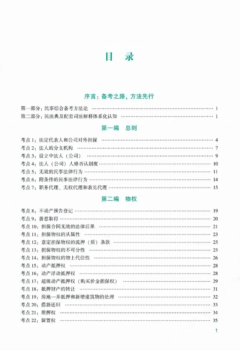 《主观基础精讲-民法-孟献贵_ZH_00讲义》第7页预览