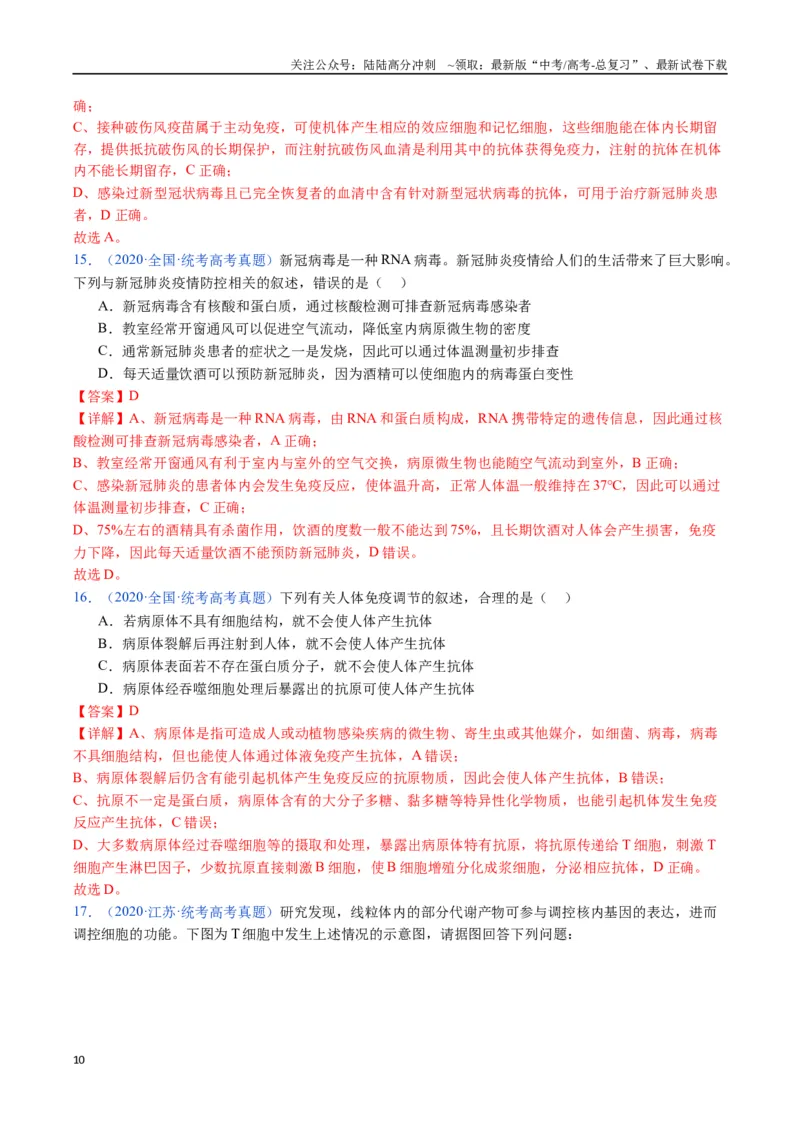 《专题19免疫调节-（全国通用）（解析版）_06-生物-高考总复习_专项复习_2025年_十年（2015-2024）高考生物真题分类汇编（全国通用）》第10页预览