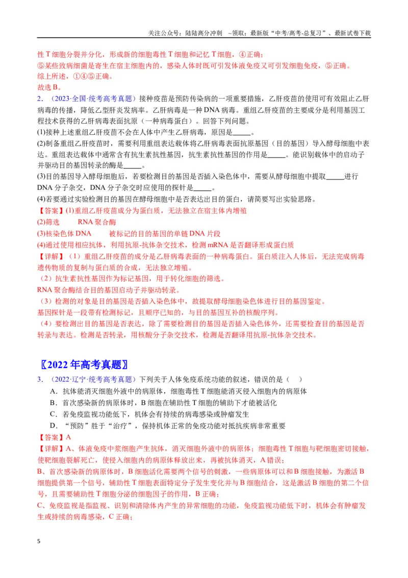 《专题19免疫调节-（全国通用）（解析版）_06-生物-高考总复习_专项复习_2025年_十年（2015-2024）高考生物真题分类汇编（全国通用）》第5页预览