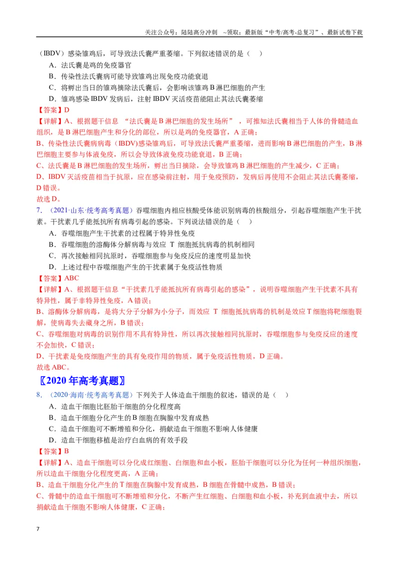 《专题19免疫调节-（全国通用）（解析版）_06-生物-高考总复习_专项复习_2025年_十年（2015-2024）高考生物真题分类汇编（全国通用）》第7页预览