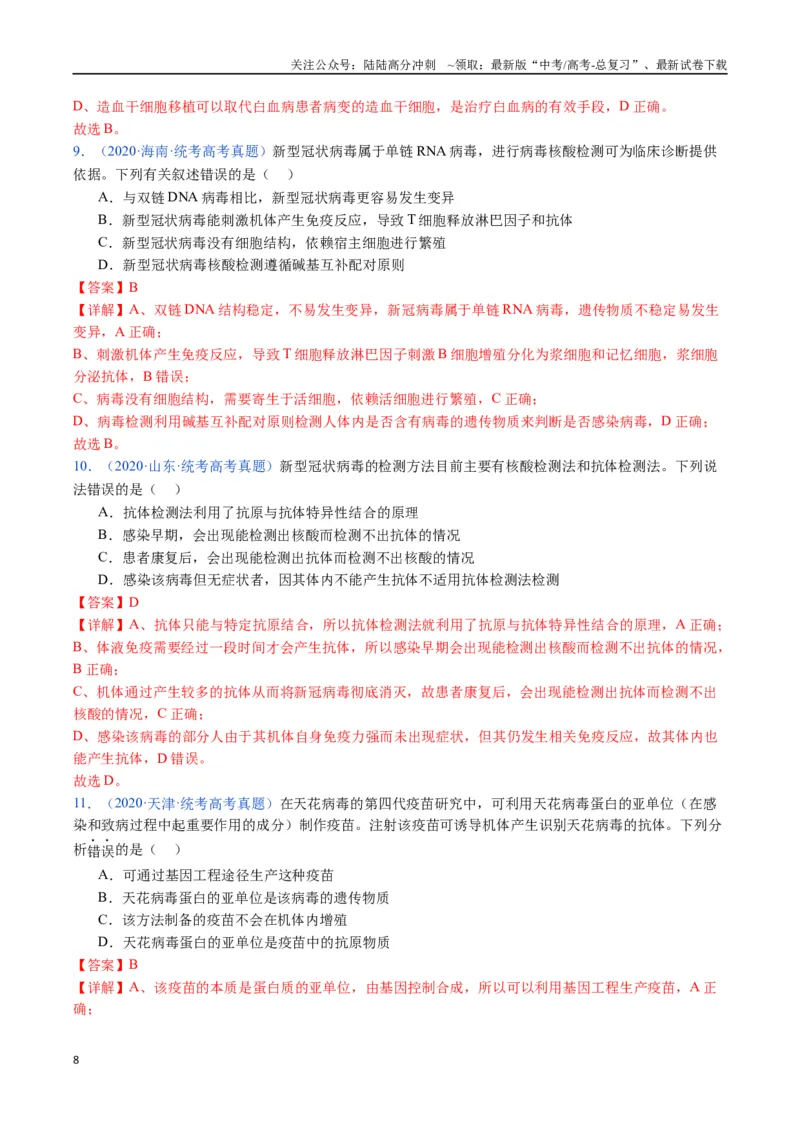 《专题19免疫调节-（全国通用）（解析版）_06-生物-高考总复习_专项复习_2025年_十年（2015-2024）高考生物真题分类汇编（全国通用）》第8页预览