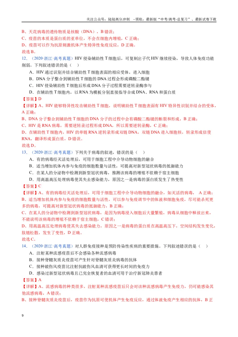 《专题19免疫调节-（全国通用）（解析版）_06-生物-高考总复习_专项复习_2025年_十年（2015-2024）高考生物真题分类汇编（全国通用）》第9页预览