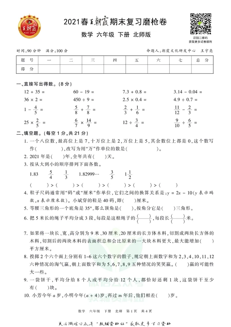 《王朝霞期末复习磨枪卷六年级下册数学北师版_小初高学习资料合集（每天更新）_1~6年级全册王朝霞期末复习磨枪卷_6年级》第1页预览