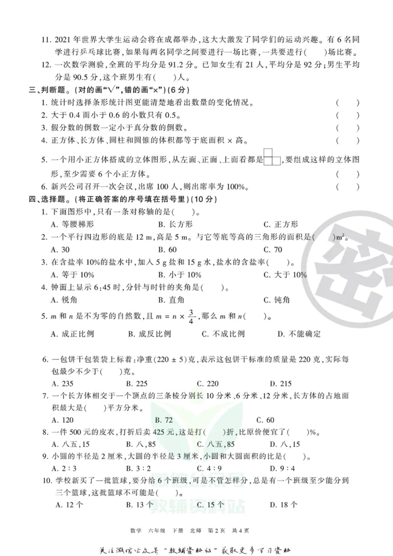 《王朝霞期末复习磨枪卷六年级下册数学北师版_小初高学习资料合集（每天更新）_1~6年级全册王朝霞期末复习磨枪卷_6年级》第2页预览