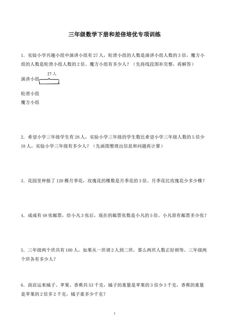 《三（下）数学（苏教版）和差倍问题专项训练_小学1-6年级全科全套_1-6年级全科下册_三年级_三年级下数学_数学三下苏教版》第1页预览