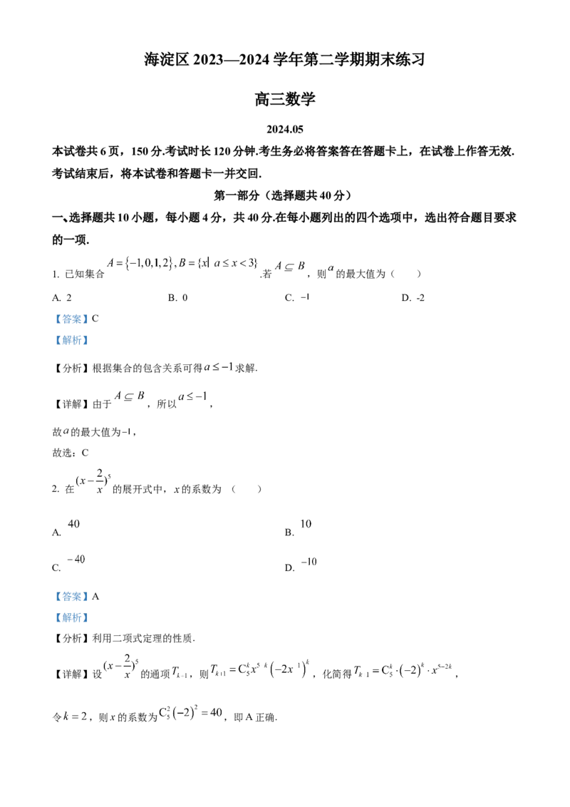 《北京市海淀区2023-2024学年高三下学期期末练习（二模）数学试题（解析版）_数学_北京市海淀区2023-2024学年高三下学期期末练习（二模）数学试题（含解析）》第1页预览