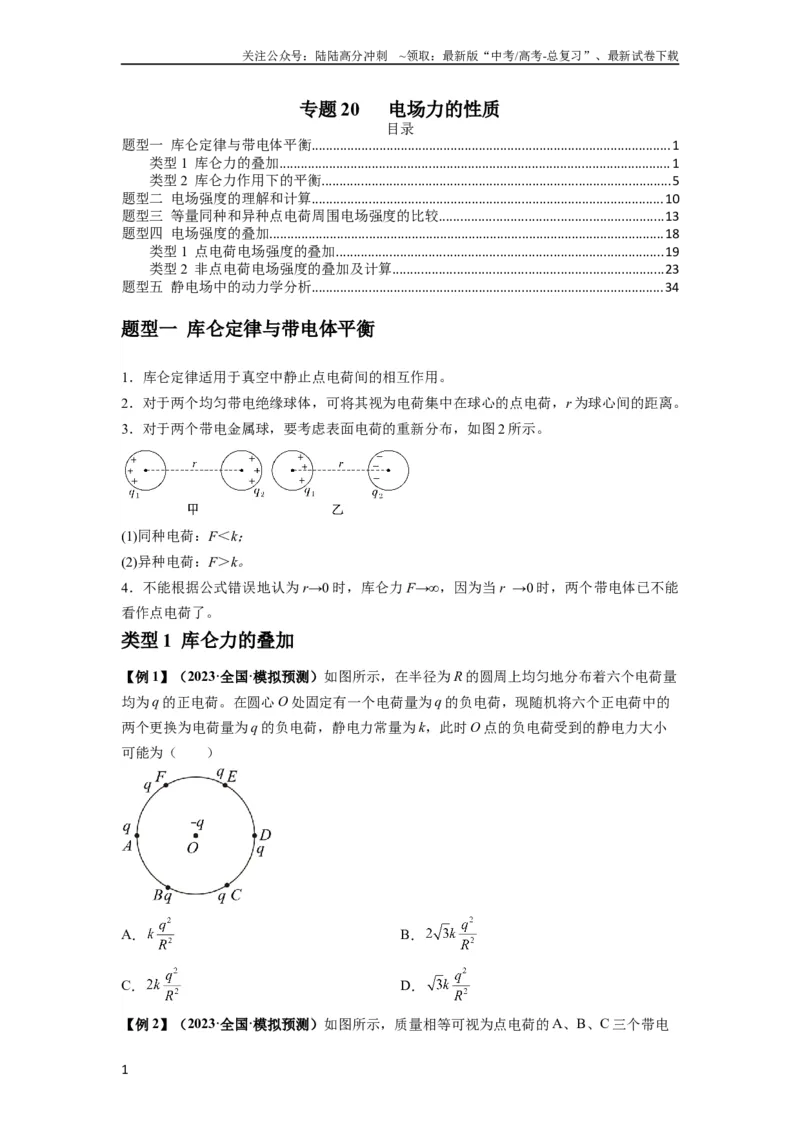 《专题20电场力的性质（原卷版）_04-物理-高考总复习_一轮复习_2024年_2024年高考物理一轮复习热点题型归类训练重点提升_2023版》第1页预览