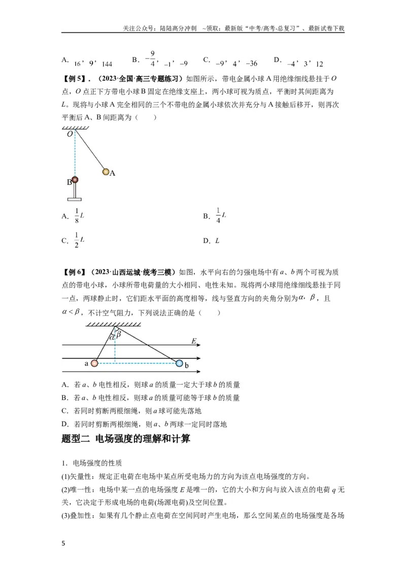 《专题20电场力的性质（原卷版）_04-物理-高考总复习_一轮复习_2024年_2024年高考物理一轮复习热点题型归类训练重点提升_2023版》第5页预览