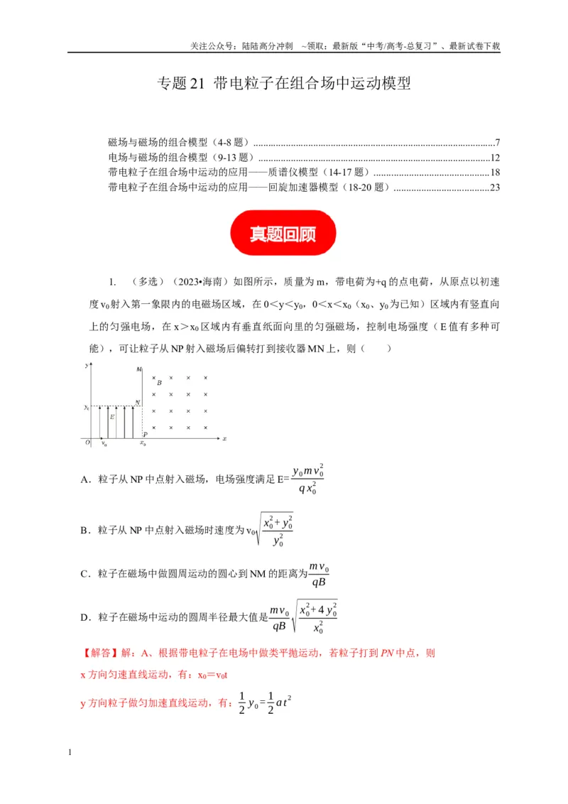 《专题21带电粒子在组合场中运动模型（教师版）_04-物理-高考总复习_专项复习_2025年_2025年高中高考物理模型与方法_资料_1高三物理常见模型与方法强化练》第1页预览