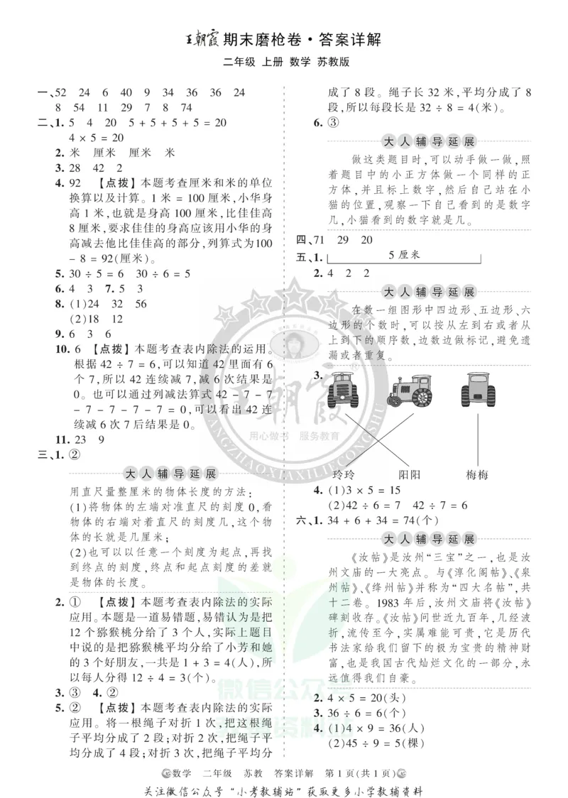 《王朝霞期末复习磨枪卷二年级上册数学苏教版答案_小初高学习资料合集（每天更新）_1~6年级全册王朝霞期末复习磨枪卷_2年级》第1页预览