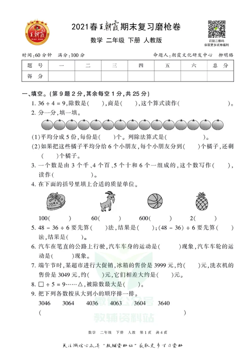 《王朝霞期末复习磨枪卷二年级下册数学人教版_小初高学习资料合集（每天更新）_1~6年级全册王朝霞期末复习磨枪卷_2年级》第1页预览