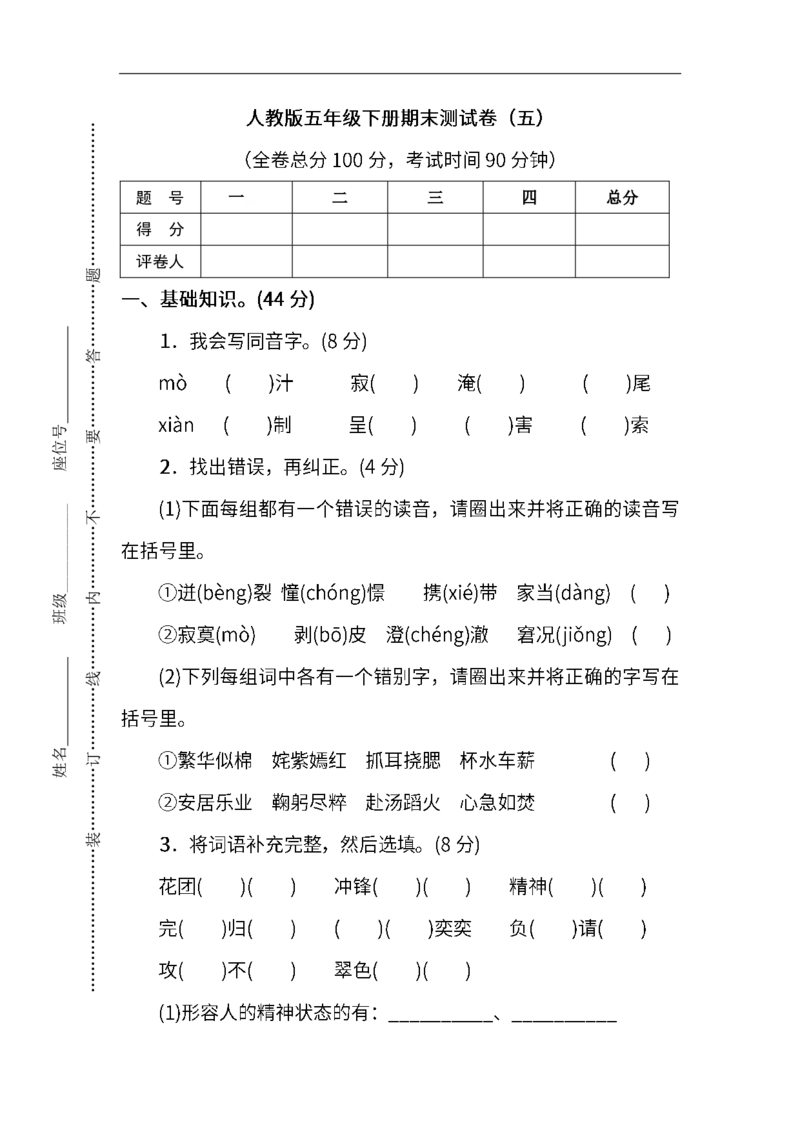 《统编版语文五年级下册期末测试卷(五)及答案_小学1-6年级全科全套_1-6年级全科下册_五年级_五年级下语文_语文五下期末试卷》第1页预览