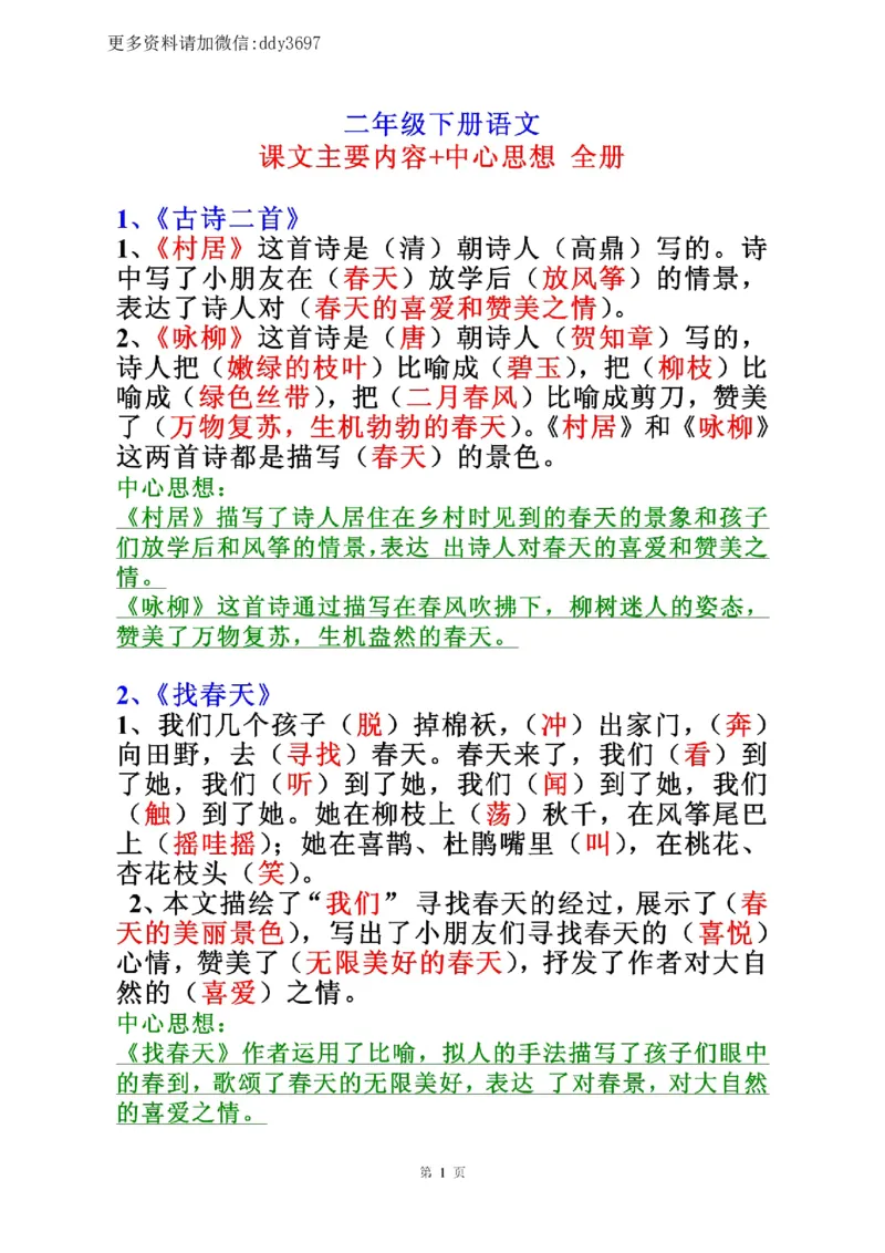 《全册中心思想归纳二下语文_小学1-6年级全科全套_1-6年级全科下册_二年级_二年级下语文_语文二下各类考点总结》第1页预览