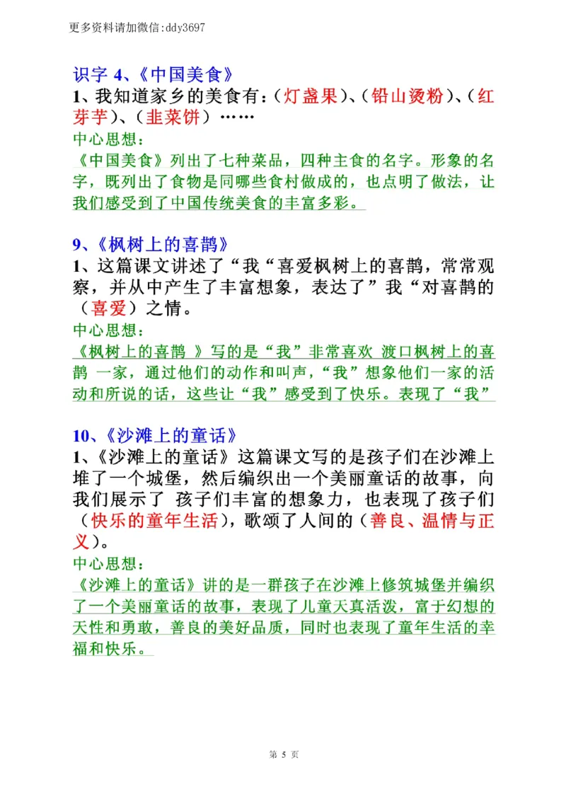 《全册中心思想归纳二下语文_小学1-6年级全科全套_1-6年级全科下册_二年级_二年级下语文_语文二下各类考点总结》第5页预览