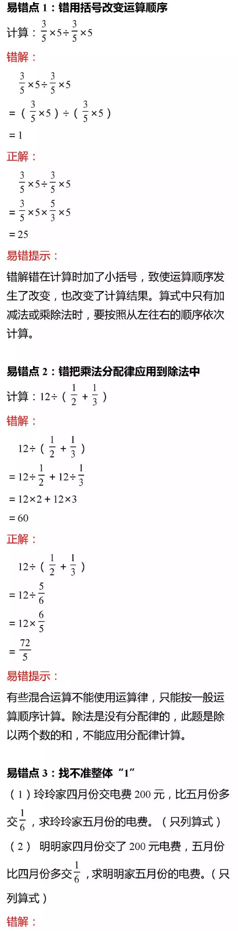 《北师版六年级数学上册易错题集锦及答案_小学1-6年级全科全套_1-6年级全科上册_六年级_数学_专项练习（通用版）》第3页预览
