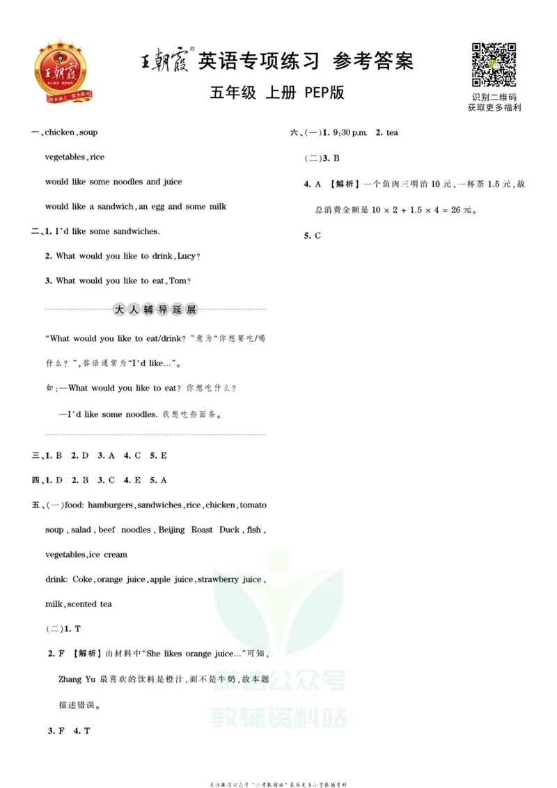 《王朝霞专项练习五年级上册英语人教PEP版_小初高学习资料合集（每天更新）_1~6年级上册王朝霞专项练习_5年级》第3页预览