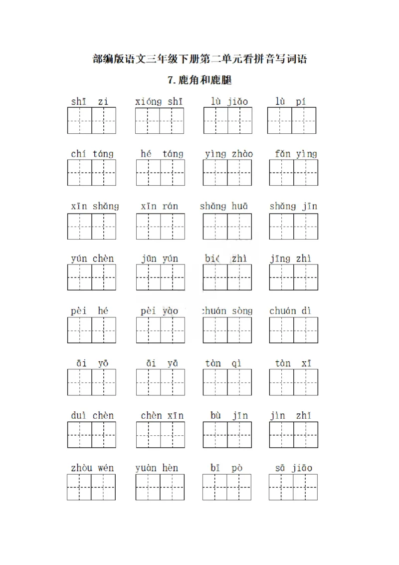 《三（下）字词类-每课看拼音写词语_小学1-6年级全科全套_1-6年级全科下册_三年级_三年级下语文_语文三下字词专项练习》第6页预览
