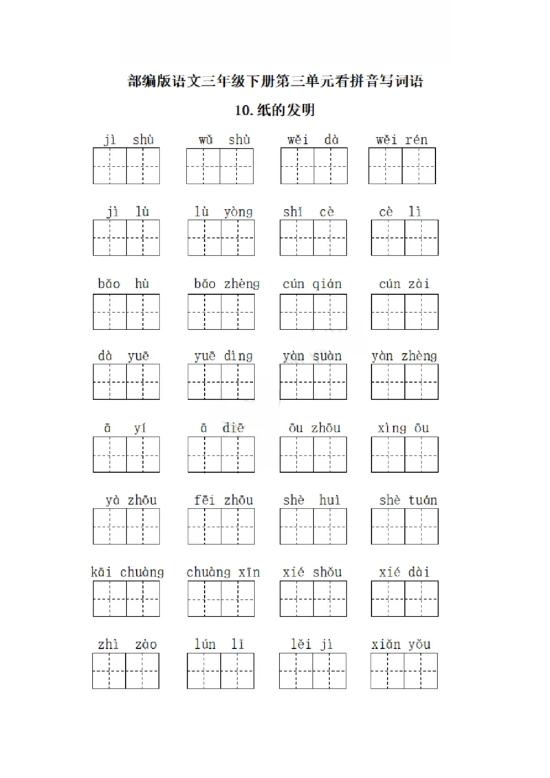 《三（下）字词类-每课看拼音写词语_小学1-6年级全科全套_1-6年级全科下册_三年级_三年级下语文_语文三下字词专项练习》第8页预览