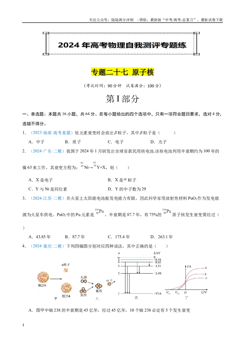 《专题27原子核（原卷版）_04-物理-高考总复习_专项复习_2024年_2024年高考物理自我测评专题练（全国通用）_资料》第1页预览