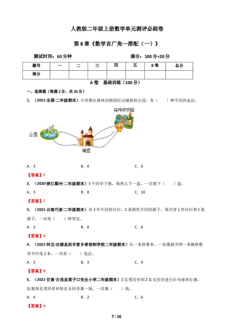 《人教版二年级上册数学第8章《数学言广角——搭配（一）》单元测评必刷卷_小学1-6年级全科全套_1-6年级全科上册_二年级_数学_A二年级数学（人教版）_人教数学二上单元测试》第7页预览