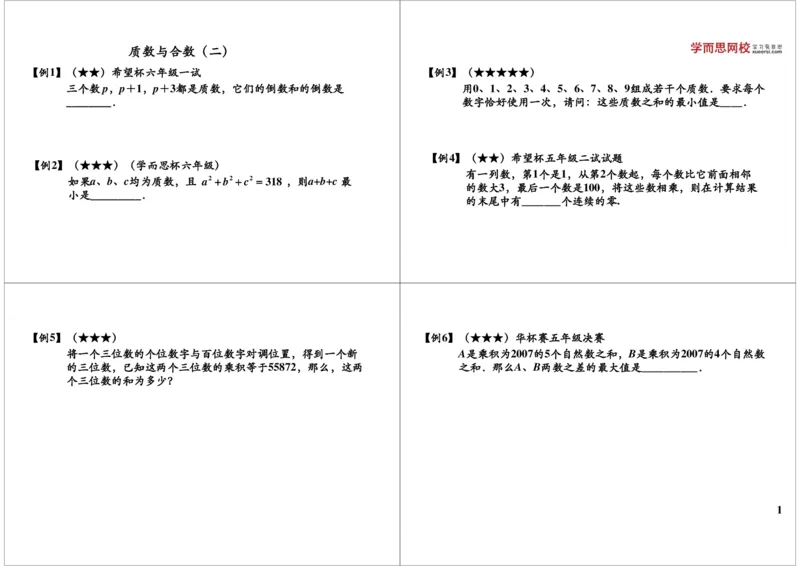 《质数与合数（二）_小学1-6年级全科全套_2024更新专题_小学奥数专题资料_7、精品课程合集_学而思小学1-6年级奥数竞赛班视频课程285讲_六年级奥数（竞赛班）26讲》第1页预览