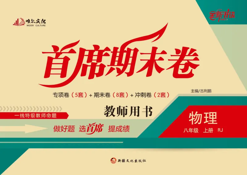 《首席期末卷八年级上册物理人教版_初中全科目同步习题+精品试卷（7-9年级）(1)_25秋初中物理《同步习题+精品试卷》_初中物理试卷人教版_《首席期末卷》》第1页预览